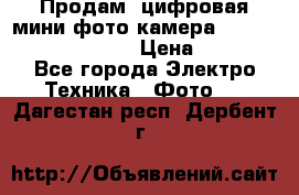 	 Продам, цифровая мини фото камера Sanyo vpc-S70ex Xacti › Цена ­ 2 000 - Все города Электро-Техника » Фото   . Дагестан респ.,Дербент г.